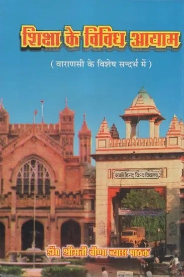 शिक्षा के विविध आयाम (वाराणसी के विशेष सन्दर्भ में)- Various Dimensions of Education (With Special Reference to Varanasi)