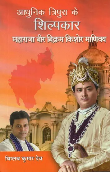 आधुनिक त्रिपुरा के शिल्पकार महाराजा बीर बिक्रम किशोर माणिक्य- The Architect of Modern Tripura, Maharaja Bir Bikram Kishore Manikya