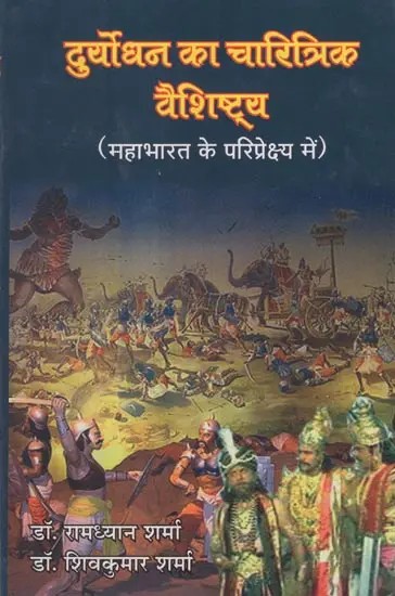 दुर्योधन का चारित्रिक वैशिष्ट्य (महाभारत के परिप्रेक्ष्य में)- Characteristic Feature of Duryodhana (In the Context of Mahabharata)