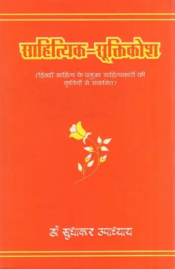 साहित्यिक-सूक्तिकोश (हिन्दी साहित्य के प्रमुख साहित्यकारों की कृतियों से संकलित)- Sahityiki Sukti Kosha : Compiled from the Works of Prominent Litterateurs of Hindi Literature