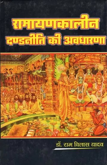 रामायणकालीन दण्डनीति की अवधारणा- Concept of Dandniti of Ramayana