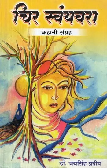 चिर स्वंयवरा (कहानी संग्रह) - Chira Swayamvara (Story Collection)