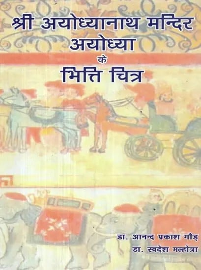 श्री अयोध्यानाथ मन्दिर अयोध्या के भित्ति चित्र - Murals of Shri Ayodhyanath Temple Ayodhya