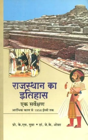 राजस्थान का इतिहास एक सर्वेक्षण आरंभिक काल से 1956 ईस्वी तक- A Survey of the History of Rajasthan from the Earliest Times to 1956 AD