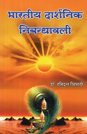 भारतीय दार्शनिक निबन्धावली - Indian Philosophical Essay