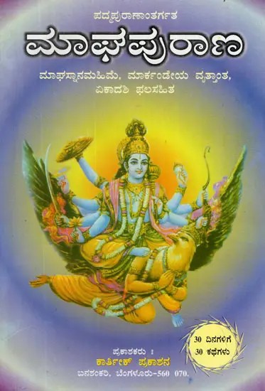 Maagha Puraana in Kannada