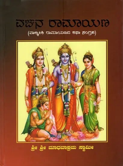 The Vachana Ramayana in Kannada (Valmiki Ramayana Story Collection)