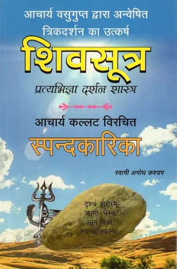 शिवसूत्र (आचार्य वसुगुप्त द्वारा अन्वेषित त्रिकदर्शन का उत्कर्ष)- Shiv Sutra (The Culmination of Trikadarshan by Acharya Vasugupta)