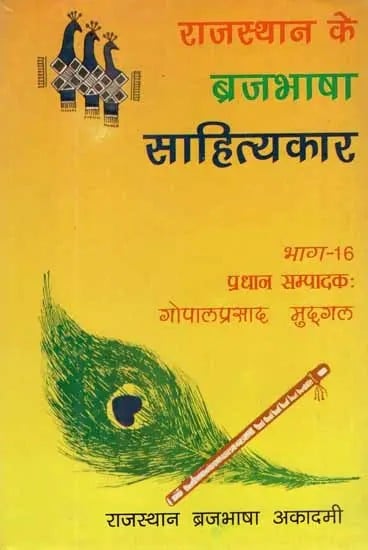 राजस्थान के ब्रजभाषा साहित्यकार- Rajasthan Ke Brajabhasha Sahityakar (Vol-XVI)
