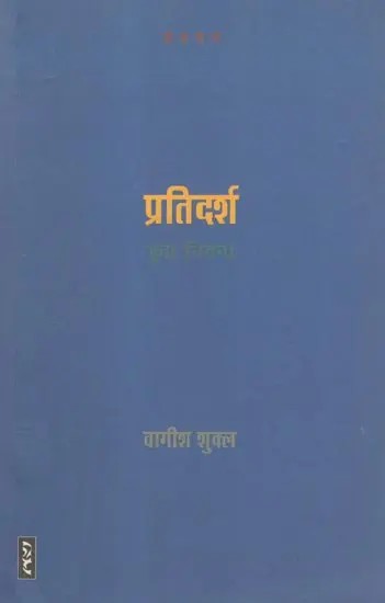 प्रतिदर्श (कुछ निबन्ध)- Pratidarsha (Some Essays)
