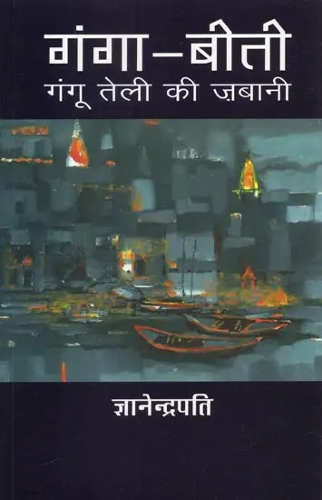 गंगा-बीती (गंगू तेली की ज़बानी) - Ganga Biti (Gangu Teli Ki Jabani)