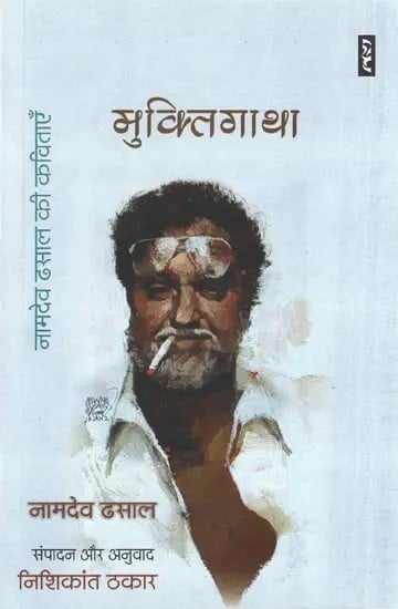 मुक्तिगाथा : नामदेव ढसाल की कविताएँ- Muktigatha : Namdev Dhasal's Poems