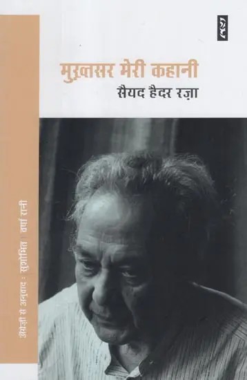 मुख़्तसर मेरी कहानी- Mukhtsar Meri Kahani (Autobiography)