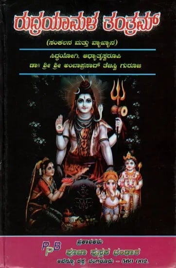 Rudrayamala Tantram (Kannada)