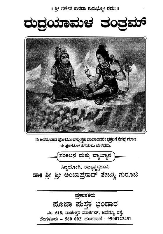 Rudrayamala Tantram (Kannada) | Exotic India Art