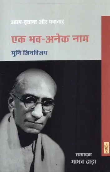 एक भव-अनेक नाम (आत्म-वृत्तान्त और पत्राचार) - Ek Bhav-Anek Naam (Autobiography and Journalist)