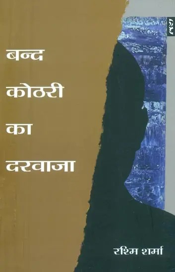 बन्द कोठरी का दरवाजा- Band Kothari Ka Darwaja (Collection of Stories)