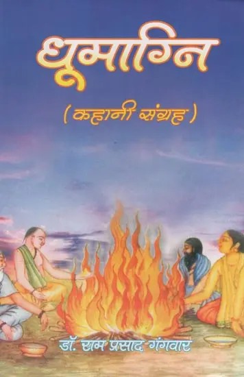 धूमाग्नि (कहानी संग्रह)- Dhumaagni (Story Collection)