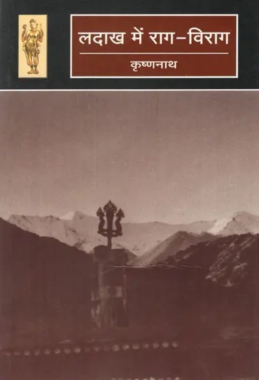 लदाख में राग - विराग- Raga Virag in Ladakh (Travelogue)
