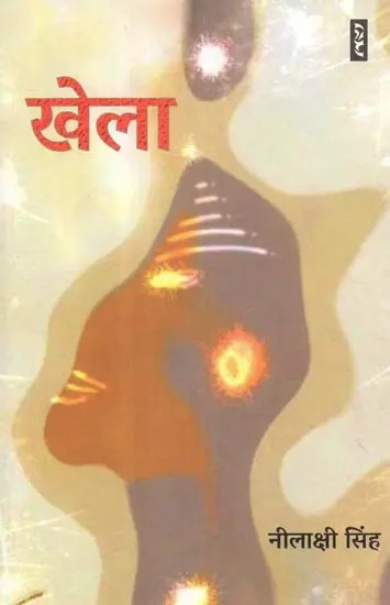 खेला - Khela (Hindi Novel)