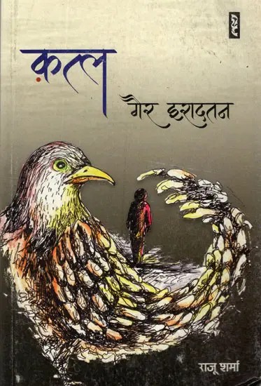 क़त्ल गैर इरादतन- Katl Gair Iradatan (A Novel)