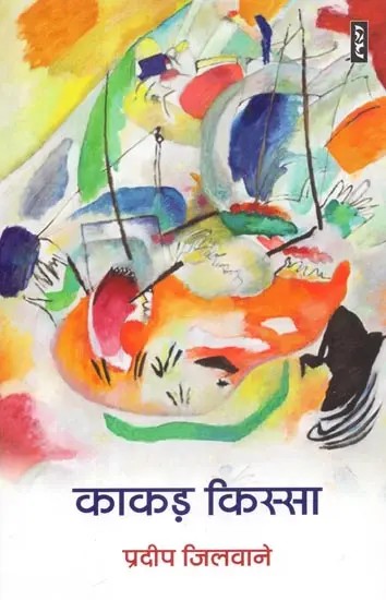 काकड़ किस्सा - Kakad Kissa (Hindi Novel)
