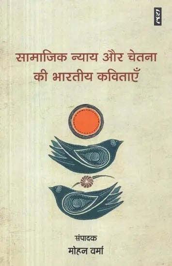सामाजिक न्याय और चेतना की भारतीय कविताएँ - Samajik Nyay Aur Chetna Ki Bhartiya Kavitayen (Poems)