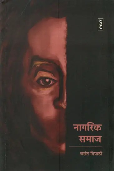 नागरिक समाज- Nagrik Samaj (Hindi Poems)