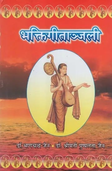 भक्तिगीताञ्जली- Bhakti Gitanjali