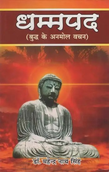धम्मपद (बुद्ध के अनमोल वचन)- Dhammapada (Precious Words of Buddha)