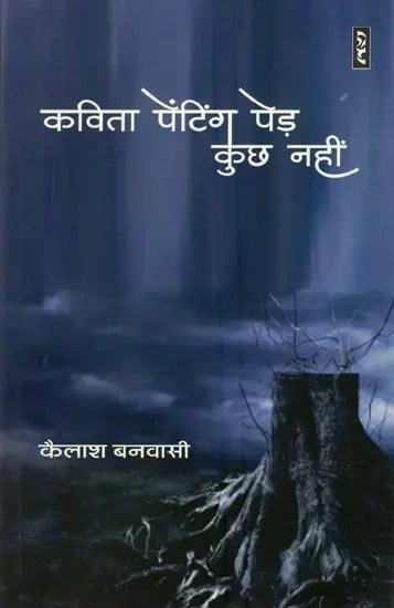 कविता पेंटिंग पेड़ कुछ नहीं- Kavita Painting Ped Kuch Nahi (Hindi Stories)
