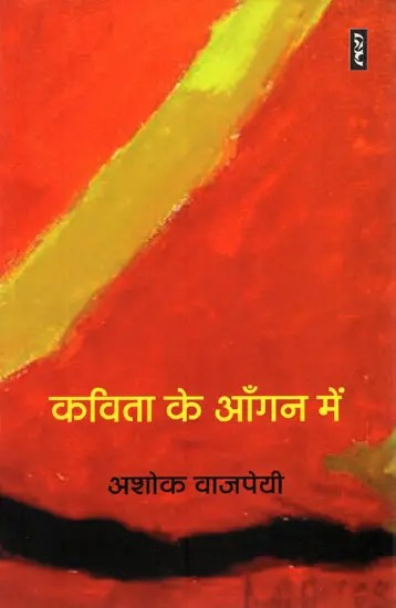 कविता के आँगन में- Kavita Ke Aangan Mein (Criticism)
