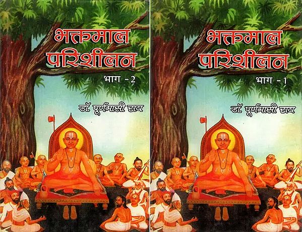 भक्तमाल परिशीलन- Bhaktamal Parishilan (Set of 2 Volumes)