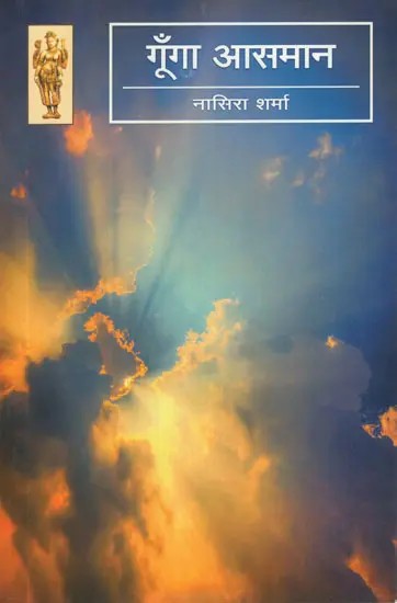 गूँगा आसमान- Goonga Aasaman (Hindi Short Stories)