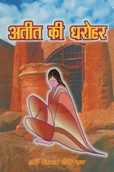 अतीत की धरोहर- Heritage of the Past (Poetry Collection)