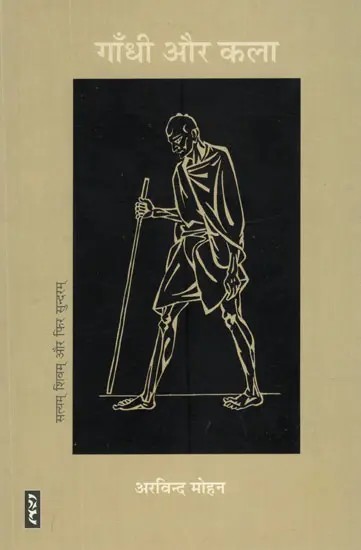 गाँधी और कला (सत्यम्, शिवम् और सुन्दरम्)- Gandhi and Art (Satyam, Shivam and Sundaram)