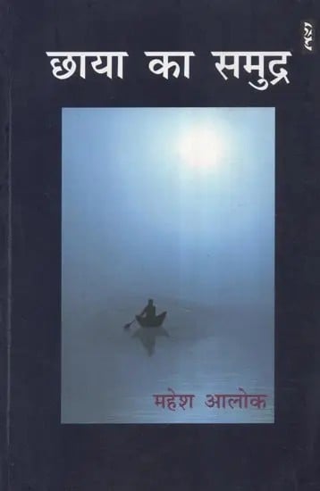 छाया का समुद्र - Sea of Shadow (Hindi Poems)