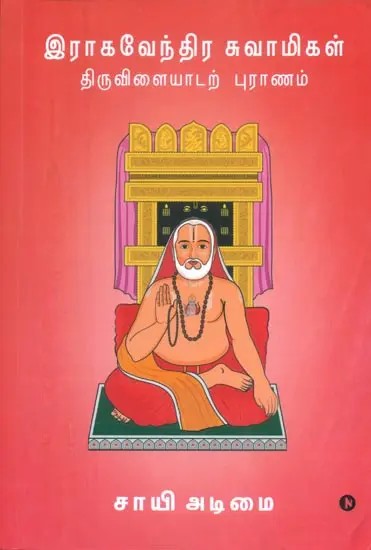 Raghavendra Swamigal Tiruvilayadar Puranam (Tamil)