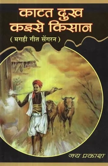 काटत दुख कइसे किसान (मगही गीत सेंगरन) - Katat Dukh Keise Kisan (Magahi Geet Sengaran)