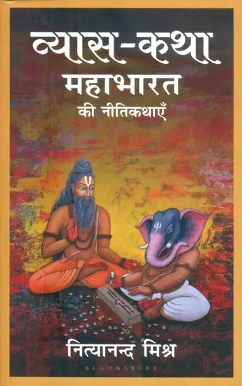 व्यास-कथा (महाभारत की नीतिकथाएँ)- Vyasa-Katha (Fables from the Mahabharata)