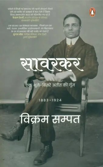 सावरकर एक भूले-बिसरे अतीत की गूँज (1883-1924)- Savarkar Echoes of a Forgotten Past (1883–1924)