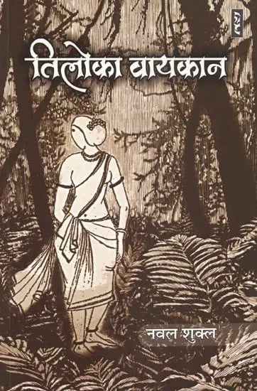 तिलोका वायकान - Tiloka Waikan (Novel)