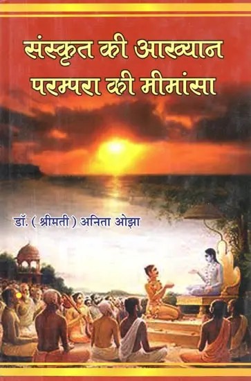 संस्कृत की आख्यान परम्परा की मीमांसा - Sanskrit Ki Aakhyan Parampara Ki Mimamsa