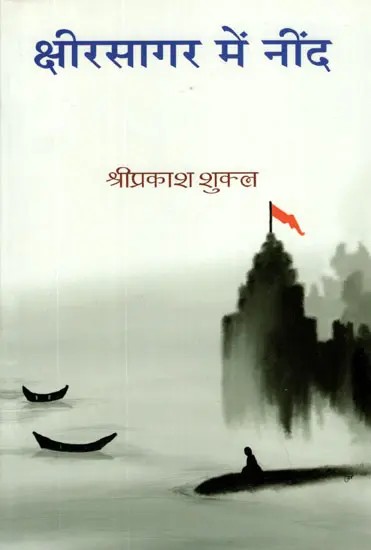 क्षीरसागर में नींद- Kshirsagar Mein Neend (Collection of Poems)