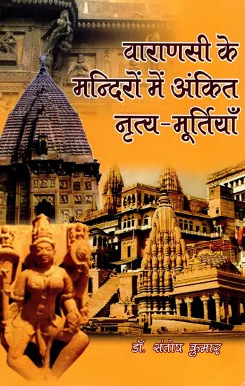 वाराणसी के मन्दिरों में अंकित नृत्य मूर्तियाँ - Dance Sculptures Inscribed in the Temples of Varanasi