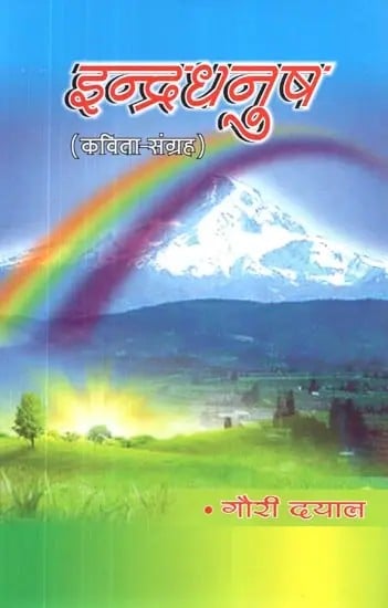 इन्द्रधनुष (कविता - संग्रह) - Rainbow (Poetry Collection)