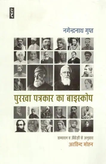 पुरखा पत्रकार का बाइस्कोप- Biscope of Ancestral Journalist by Nagendra Nath Gupta (Memoirs)