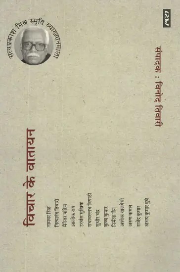 विचार के वातायन (सत्यप्रकाश मिश्र स्मृति व्याख्यानमाला)- Vichar Ke Vatayan (Satyaprakash Mishra Memorial Lecture Series)