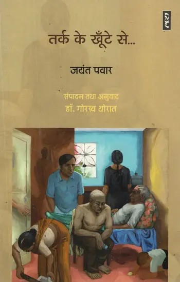 तर्क के खूँटे से... (छह लम्बी कहानियाँ)- Tark Ke Khunte Se by Jayant Pawar (Six Long Stories)