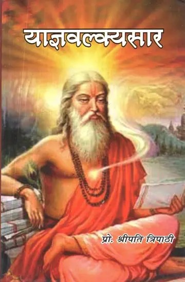 याज्ञवल्क्यसार (याज्ञवल्क्यस्मृति का सारांश) - Yajnavalkya Saar (Summary of Yajnavalkya Smriti)